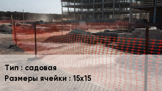 Сетка пластиковая садовая Ячейка: 15х15